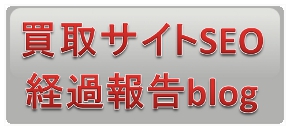 SEO対策の報告ブログ