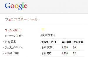 ウェブマスター ツール ダッシュボード