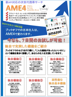 次世代携帯サーチ【AME4】の無料試用はこちらをクリック!